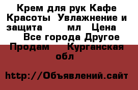 Крем для рук Кафе Красоты “Увлажнение и защита“, 250 мл › Цена ­ 210 - Все города Другое » Продам   . Курганская обл.